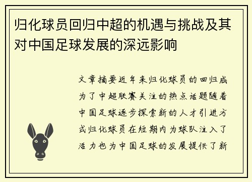 归化球员回归中超的机遇与挑战及其对中国足球发展的深远影响