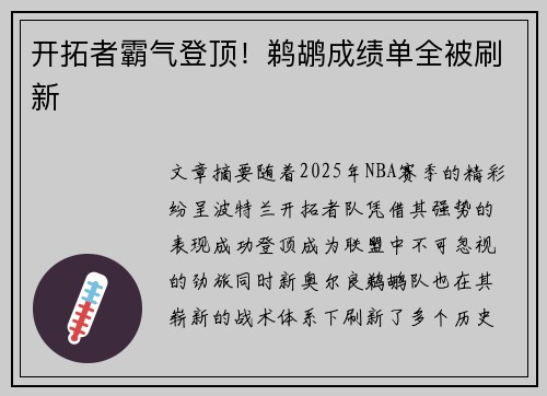 开拓者霸气登顶!鹈鹕成绩单全被刷新 开拓者霸气登顶!鹈鹕成绩单全被刷新