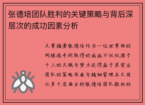 张德培团队胜利的关键策略与背后深层次的成功因素分析