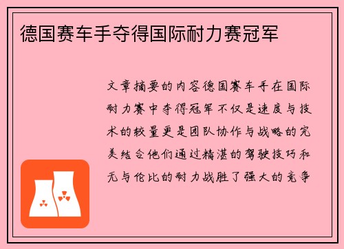 德国赛车手夺得国际耐力赛冠军