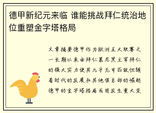 德甲新纪元来临 谁能挑战拜仁统治地位重塑金字塔格局