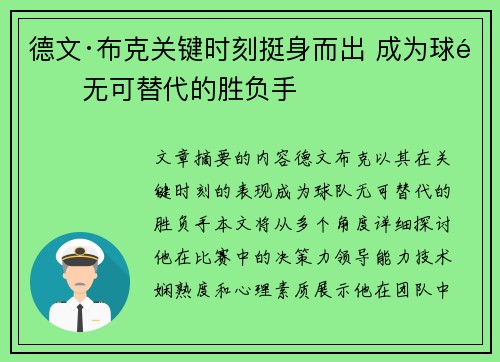 德文·布克关键时刻挺身而出 成为球队无可替代的胜负手