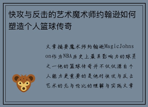 快攻与反击的艺术魔术师约翰逊如何塑造个人篮球传奇