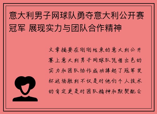 意大利男子网球队勇夺意大利公开赛冠军 展现实力与团队合作精神