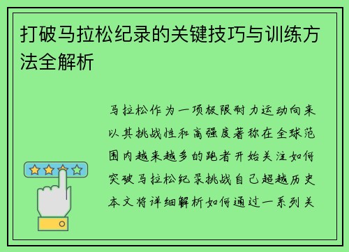 打破马拉松纪录的关键技巧与训练方法全解析