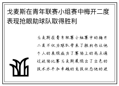 戈麦斯在青年联赛小组赛中梅开二度表现抢眼助球队取得胜利