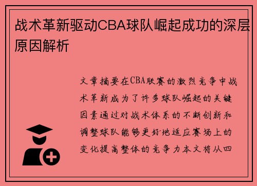 战术革新驱动CBA球队崛起成功的深层原因解析