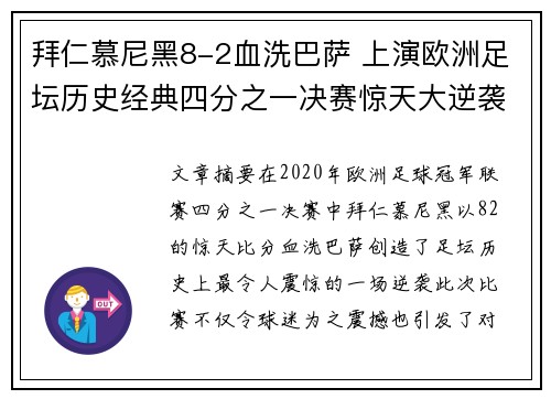 拜仁慕尼黑8-2血洗巴萨 上演欧洲足坛历史经典四分之一决赛惊天大逆袭