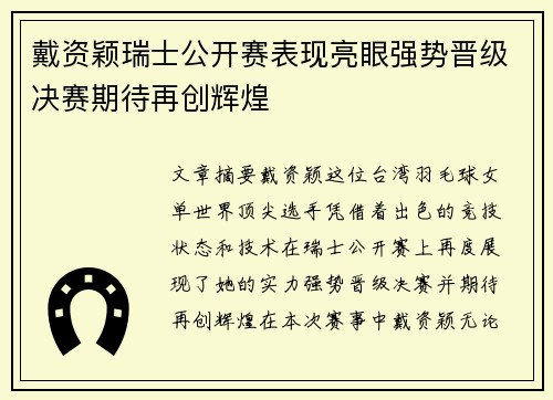 戴资颖瑞士公开赛表现亮眼强势晋级决赛期待再创辉煌
