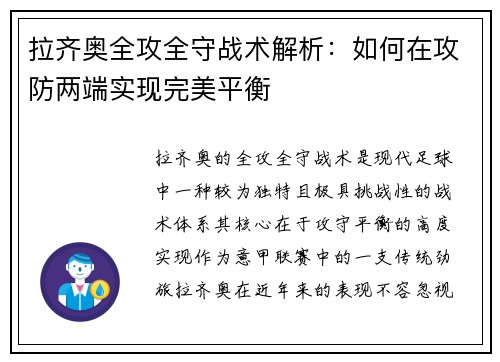 拉齐奥全攻全守战术解析：如何在攻防两端实现完美平衡