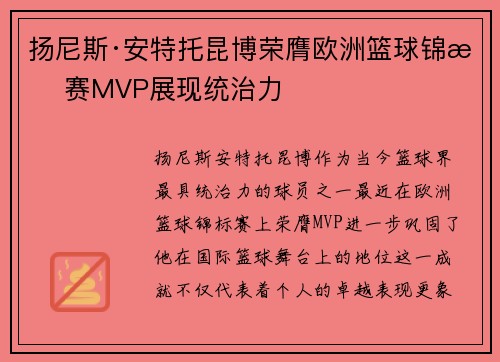 扬尼斯·安特托昆博荣膺欧洲篮球锦标赛MVP展现统治力