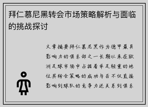 拜仁慕尼黑转会市场策略解析与面临的挑战探讨