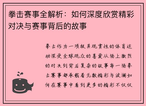 拳击赛事全解析：如何深度欣赏精彩对决与赛事背后的故事