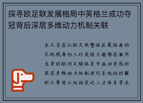 探寻欧足联发展格局中英格兰成功夺冠背后深层多维动力机制关联