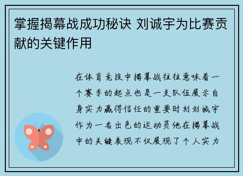 掌握揭幕战成功秘诀 刘诚宇为比赛贡献的关键作用