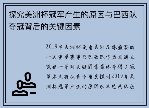 探究美洲杯冠军产生的原因与巴西队夺冠背后的关键因素
