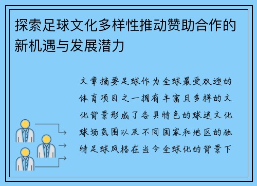 探索足球文化多样性推动赞助合作的新机遇与发展潜力
