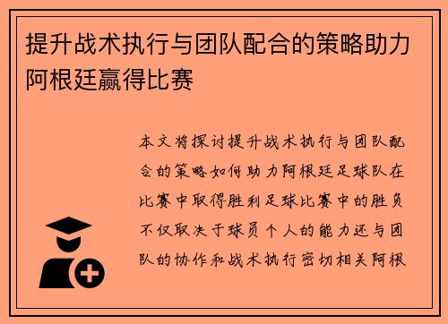 提升战术执行与团队配合的策略助力阿根廷赢得比赛