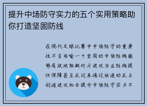 提升中场防守实力的五个实用策略助你打造坚固防线