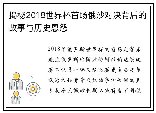 揭秘2018世界杯首场俄沙对决背后的故事与历史恩怨