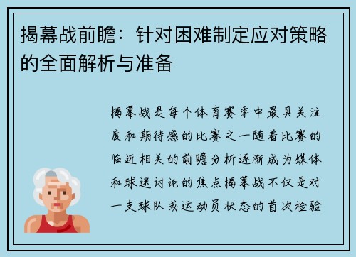 揭幕战前瞻：针对困难制定应对策略的全面解析与准备