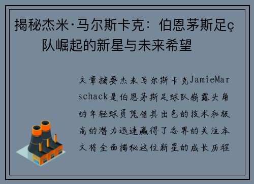 揭秘杰米·马尔斯卡克：伯恩茅斯足球队崛起的新星与未来希望