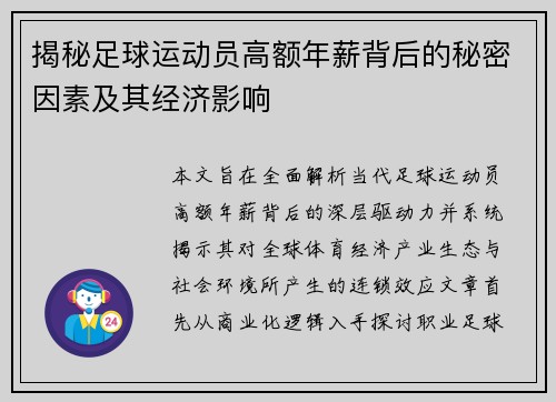 揭秘足球运动员高额年薪背后的秘密因素及其经济影响