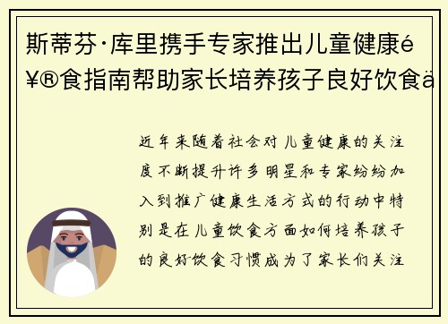 斯蒂芬·库里携手专家推出儿童健康饮食指南帮助家长培养孩子良好饮食习惯
