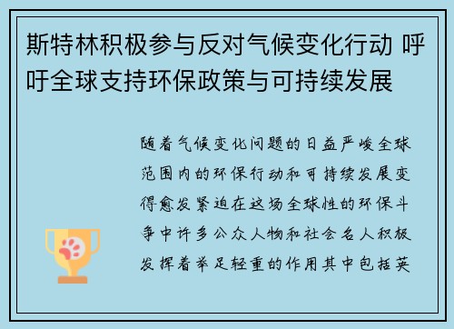 斯特林积极参与反对气候变化行动 呼吁全球支持环保政策与可持续发展 斯特林积极参与反对气候变化行动 呼吁全球支持环保政策与可持续发展