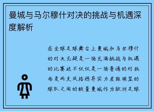 曼城与马尔穆什对决的挑战与机遇深度解析