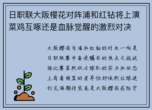 日职联大阪樱花对阵浦和红钻将上演菜鸡互啄还是血脉觉醒的激烈对决