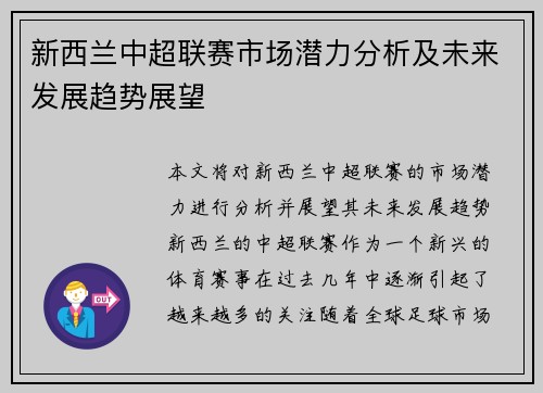 新西兰中超联赛市场潜力分析及未来发展趋势展望