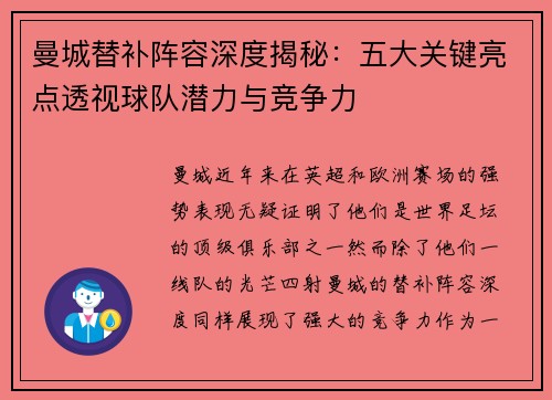 曼城替补阵容深度揭秘：五大关键亮点透视球队潜力与竞争力