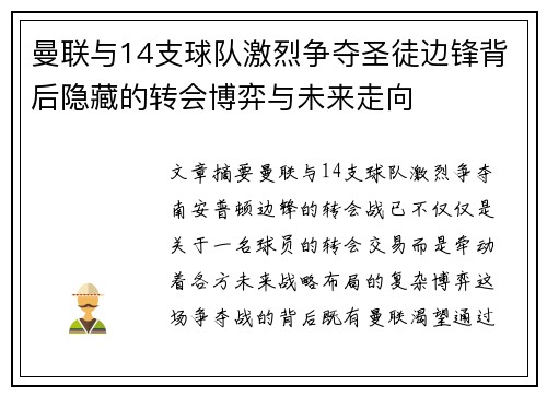 曼联与14支球队激烈争夺圣徒边锋背后隐藏的转会博弈与未来走向 曼联与14支球队激烈争夺圣徒边锋背后隐藏的转会博弈与未来走向