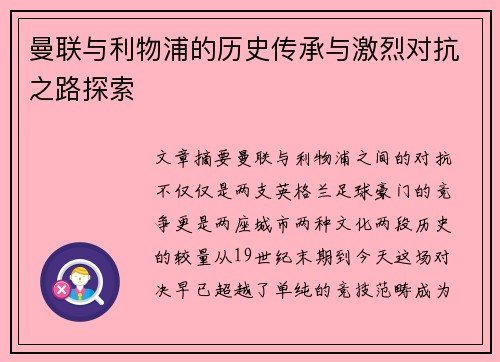 曼联与利物浦的历史传承与激烈对抗之路探索