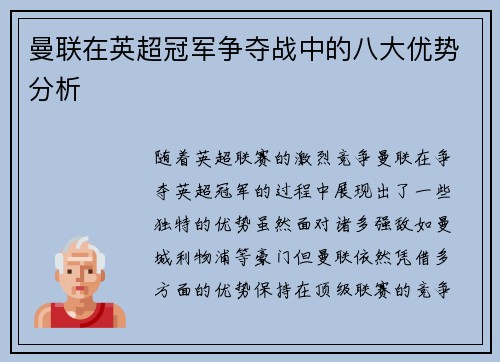 曼联在英超冠军争夺战中的八大优势分析