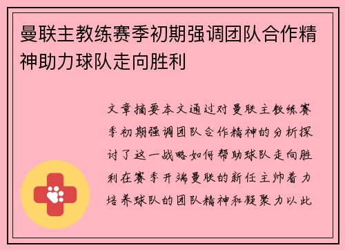 曼联主教练赛季初期强调团队合作精神助力球队走向胜利