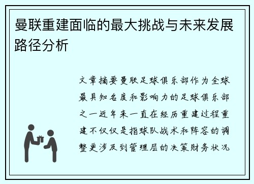曼联重建面临的最大挑战与未来发展路径分析