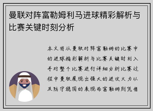 曼联对阵富勒姆利马进球精彩解析与比赛关键时刻分析