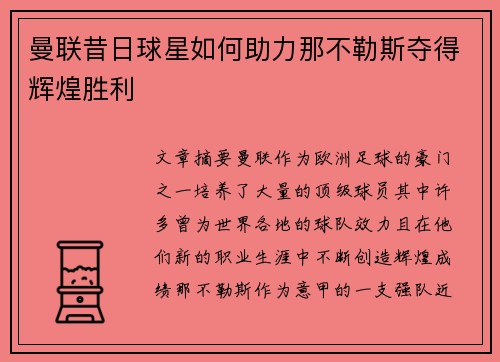 曼联昔日球星如何助力那不勒斯夺得辉煌胜利