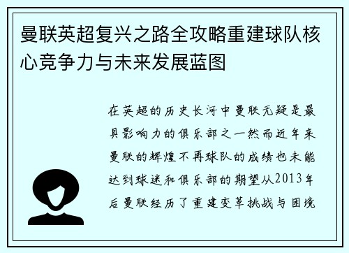 曼联英超复兴之路全攻略重建球队核心竞争力与未来发展蓝图