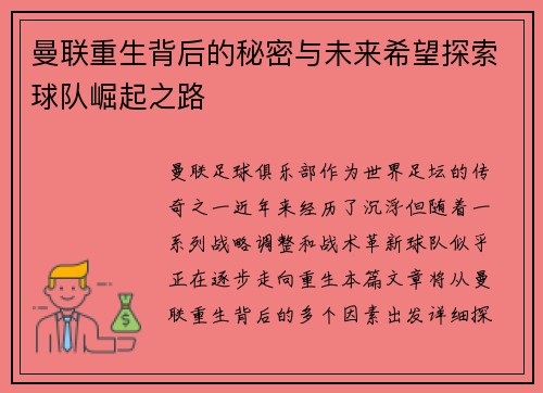 曼联重生背后的秘密与未来希望探索球队崛起之路