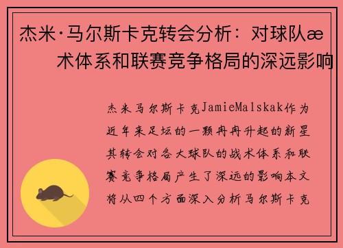 杰米·马尔斯卡克转会分析：对球队战术体系和联赛竞争格局的深远影响