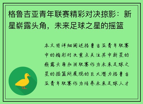 格鲁吉亚青年联赛精彩对决掠影：新星崭露头角，未来足球之星的摇篮