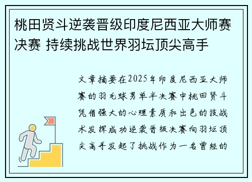 桃田贤斗逆袭晋级印度尼西亚大师赛决赛 持续挑战世界羽坛顶尖高手