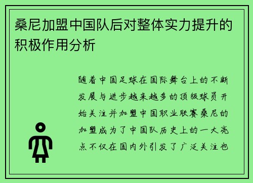 桑尼加盟中国队后对整体实力提升的积极作用分析