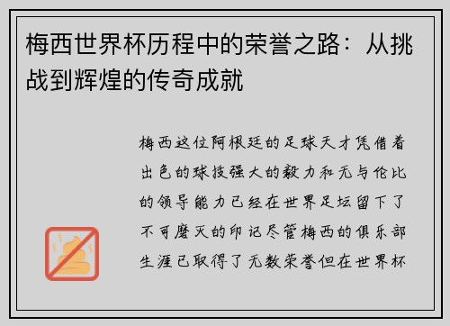 梅西世界杯历程中的荣誉之路：从挑战到辉煌的传奇成就