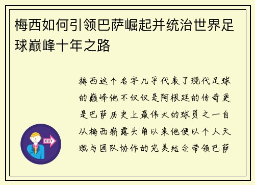 梅西如何引领巴萨崛起并统治世界足球巅峰十年之路