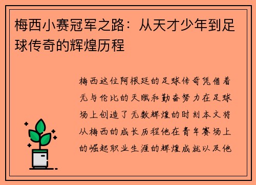 梅西小赛冠军之路：从天才少年到足球传奇的辉煌历程