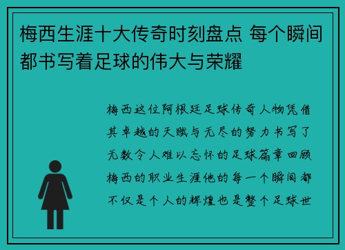梅西生涯十大传奇时刻盘点 每个瞬间都书写着足球的伟大与荣耀